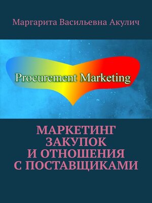 cover image of Маркетинг закупок и отношения с поставщиками